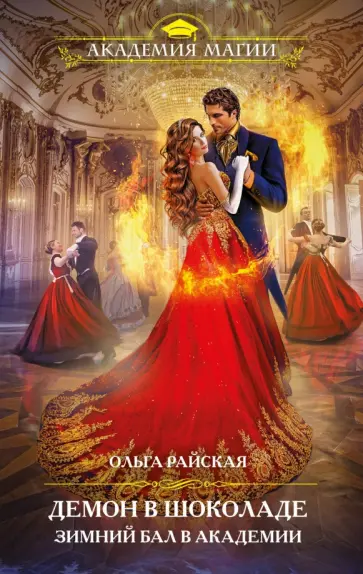 Ольга Райская - Демон в шоколаде. Зимний бал в академии обложка книги