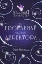 Академия Проклятий. Люкс