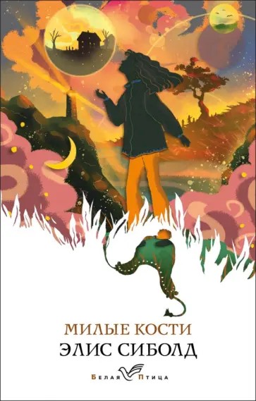 Элис Сиболд - Милые кости Элис Сиболд - Милые кости обложка книги