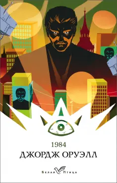 Джордж Оруэлл - 1984 обложка книги