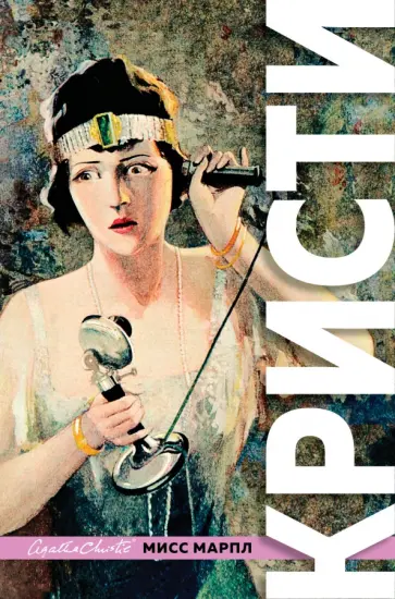Агата Кристи - Знаменитые расследования Мисс Марпл Агата Кристи - Знаменитые расследования Мисс Марпл обложка книги