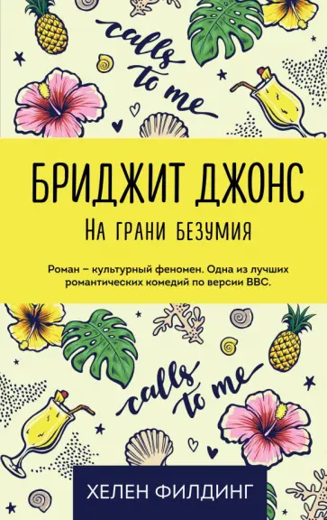 Хелен Филдинг - Бриджит Джонс. На грани безумия Хелен Филдинг - Бриджит Джонс. На грани безумия обложка книги