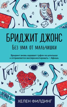 Хелен Филдинг - Бриджит Джонс. Без ума от мальчишки обложка книги