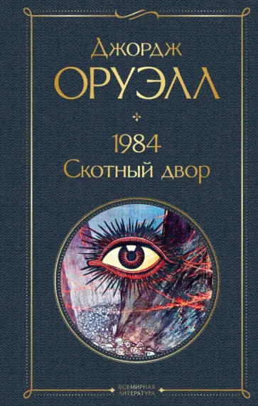 Джордж Оруэлл - 1984. Скотный двор обложка книги