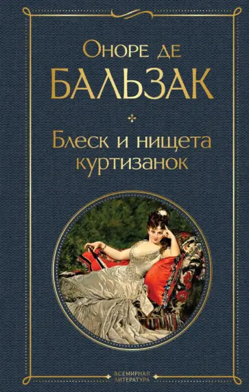 Оноре Бальзак - Блеск и нищета куртизанок обложка книги