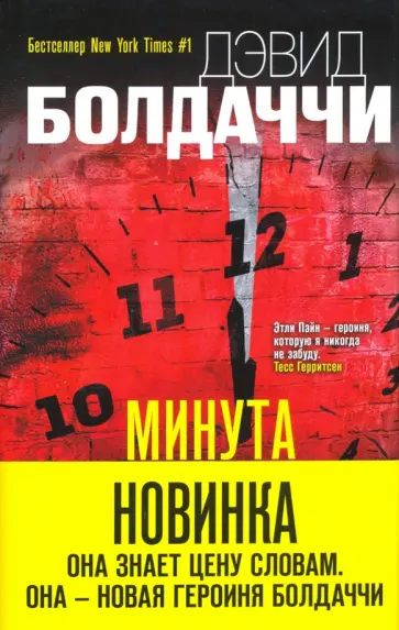 Дэвид Болдаччи - Минута до полуночи Дэвид Болдаччи - Минута до полуночи обложка книги
