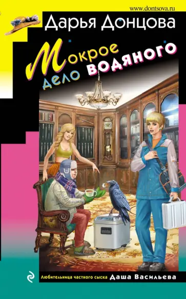 Дарья Донцова - Мокрое дело водяного обложка книги