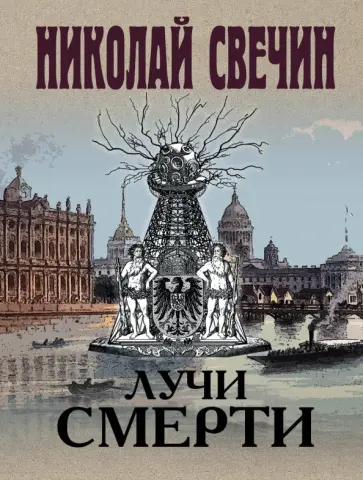 Николай Свечин - Лучи смерти Николай Свечин - Лучи смерти обложка книги