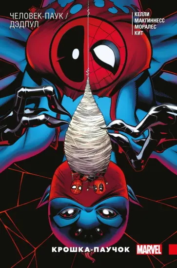 Джо Келли - Человек-Паук/Дэдпул. Крошка-паучок Джо Келли - Человек-Паук/Дэдпул. Крошка-паучок обложка книги