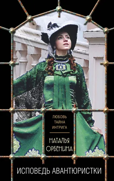 Наталья Орбенина - Исповедь авантюристки обложка книги