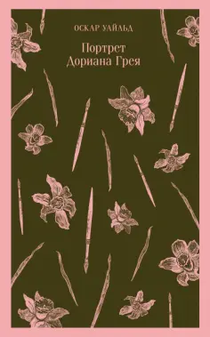 Оскар Уайльд - Портрет Дориана Грея обложка книги