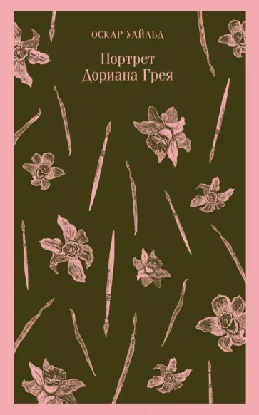 Оскар Уайльд - Портрет Дориана Грея Оскар Уайльд - Портрет Дориана Грея обложка книги