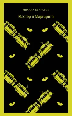 Михаил Булгаков - Мастер и Маргарита обложка книги
