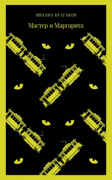 Михаил Булгаков - Мастер и Маргарита обложка книги