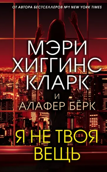 Хиггинс, Берк - Я не твоя вещь Хиггинс, Берк - Я не твоя вещь обложка книги