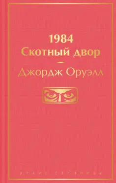 Джордж Оруэлл - 1984. Скотный двор обложка книги