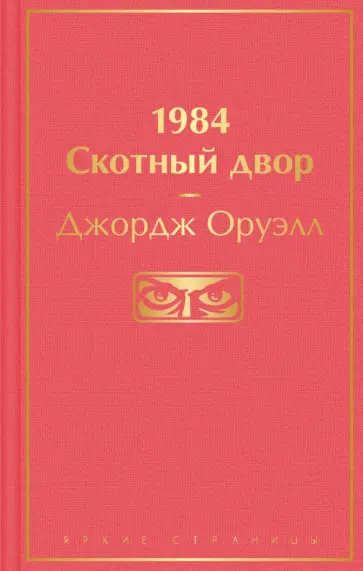 Джордж Оруэлл - 1984. Скотный двор обложка книги