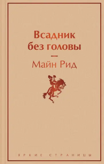 Рид Майн - Всадник без головы обложка книги