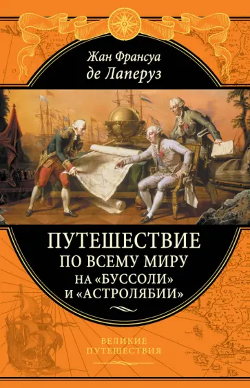 де, Скотт - Путешествие по всему миру на «Буссоли» и «Астролябии» обложка книги