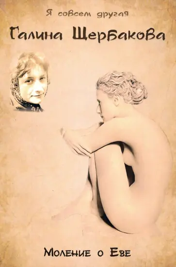 Галина Щербакова - Моление о Еве обложка книги