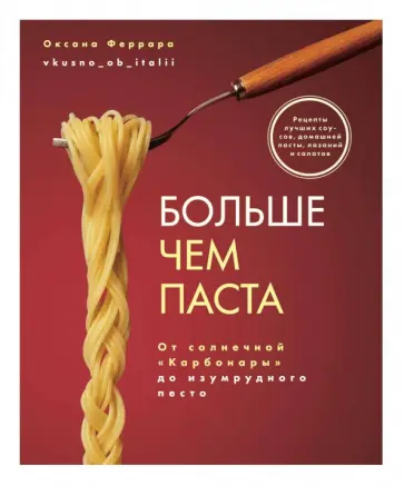 Оксана Феррара - Больше чем паста. От солнечной «Карбонары» до изумрудного песто Оксана Феррара - Больше чем паста. От солнечной «Карбонары» до изумрудного песто обложка книги