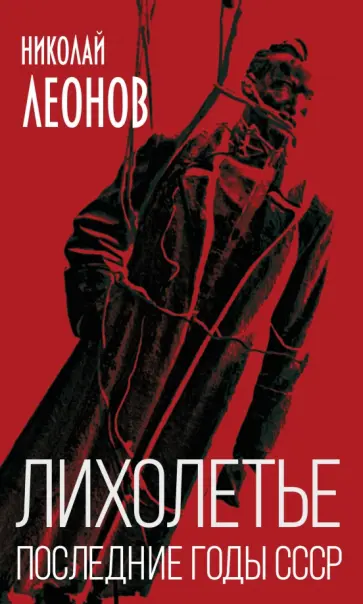 Николай Леонов - Лихолетье. Последние годы СССР Николай Леонов - Лихолетье. Последние годы СССР обложка книги