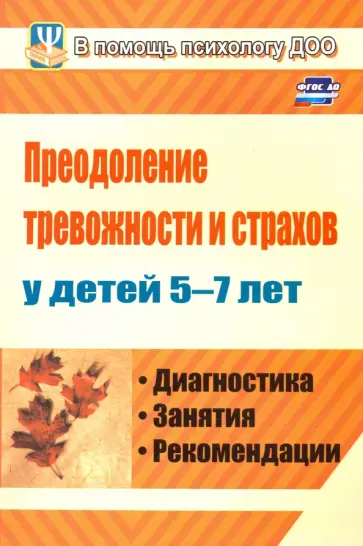 Надежда Иванова - Преодоление тревожности и страхов у детей 5-7 лет. Диагностика, занятия, рекомендации. ФГОС ДО Надежда Иванова - Преодоление тревожности и страхов у детей 5-7 лет. Диагностика, занятия, рекомендации. ФГОС ДО обложка книги