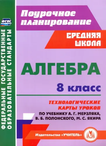 Пелагейченко, Пелагейченко - Алгебра. 8 класс. Технологические карты уроков по учебнику А. Мерзляка, В. Полонского, М. Якира Пелагейченко, Пелагейченко - Алгебра. 8 класс. Технологические карты уроков по учебнику А. Мерзляка, В. Полонского, М. Якира обложка книги