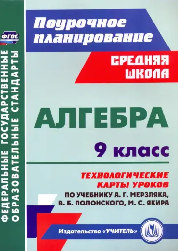 Пелагейченко, Пелагейченко - Алгебра. 9 класс. Технологические карты уроков по учебнику А. Мерзляка, В. Полонского, М. Якира Пелагейченко, Пелагейченко - Алгебра. 9 класс. Технологические карты уроков по учебнику А. Мерзляка, В. Полонского, М. Якира обложка книги