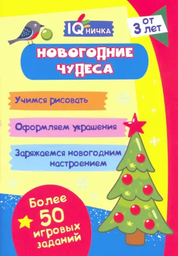 Блокнот с заданиями. IQничка. Новогодние чудеса. Более 50 игровых заданий. Учимся рисовать обложка книги