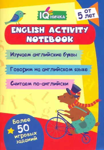 Блокнот с заданиями. IQничка. English activity notebook. От 5 лет. ФГОС ДО обложка книги