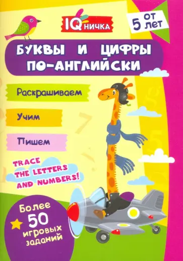 Блокнот с заданиями. IQничка. Буквы и цифры по-английски. Более 50 игровых заданий.  От 5 лет обложка книги