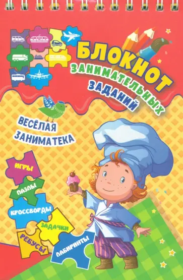 Блокнот занимательных заданий для детей 4-7 лет. Весёлая заниматека. Игры, пазлы, кроссворды, ребусы обложка книги