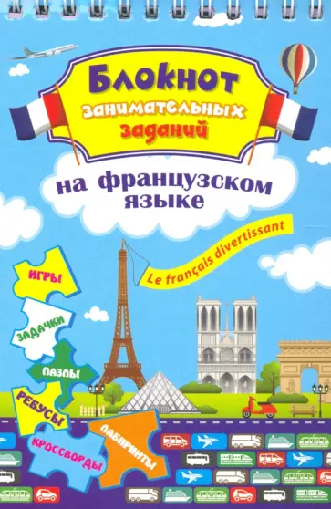 Блокнот занимательных заданий. Le francais divertissant. Детям 6-10 лет. ФГОС ДО обложка книги