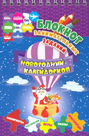 Блокнот занимательных заданий для детей 5-7 лет. Новогодний калейдоскоп. Игры, пазлы, лабиринты обложка книги