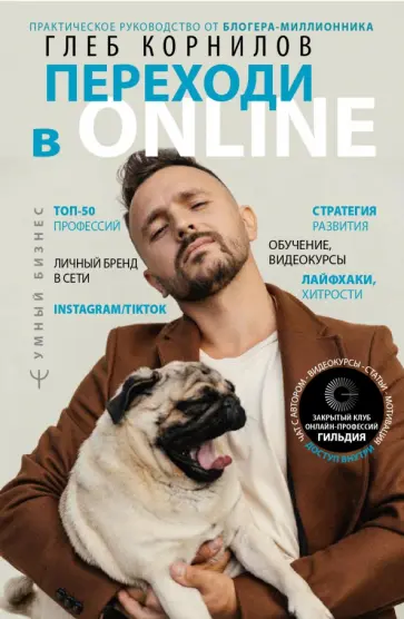 Глеб Корнилов - Переходи в Online. Практическое руководство от блогера-миллионника обложка книги