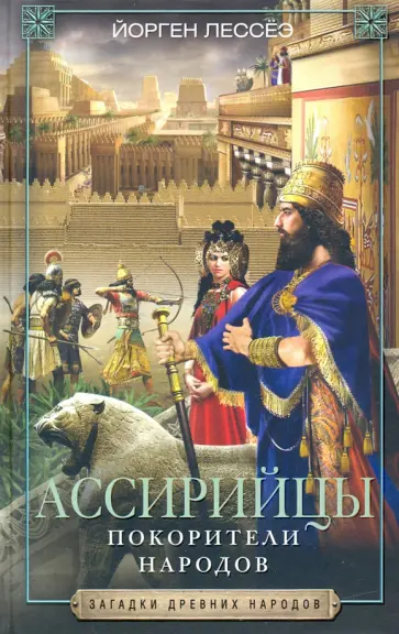 Йорген Лессёэ - Ассирийцы. Покорители народов Йорген Лессёэ - Ассирийцы. Покорители народов обложка книги