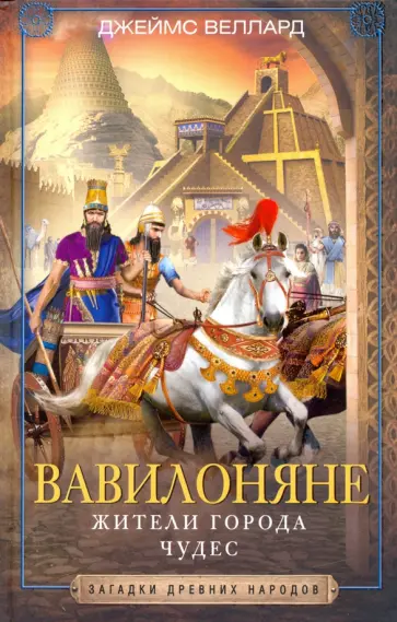 Джеймс Веллард - Вавилоняне. Жители города Чудес Джеймс Веллард - Вавилоняне. Жители города Чудес обложка книги