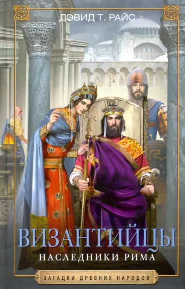 Дэвид Райс - Византийцы. Наследники Рима Дэвид Райс - Византийцы. Наследники Рима обложка книги