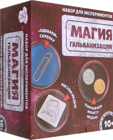Игра научная Магия Гальванизация обложка книги