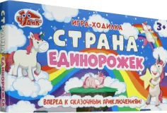 Игра настольная Страна Единорожек обложка книги