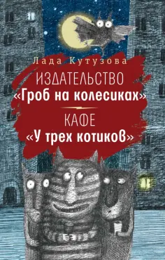Лада Кутузова - Издательство "Гроб на колесиках". Кафе "У трех котиков" обложка книги