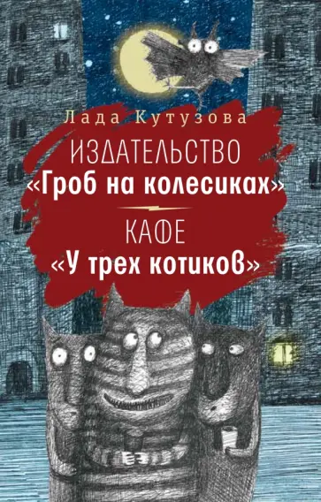 Лада Кутузова - Издательство "Гроб на колесиках". Кафе "У трех котиков" Лада Кутузова - Издательство "Гроб на колесиках". Кафе "У трех котиков" обложка книги