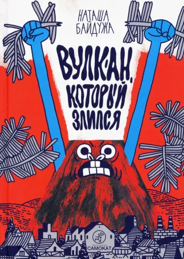 Наташа Байдужа - Вулкан, который злился обложка книги