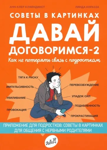 Анн-Клер Кляйндист - Советы в картинках. Давай договоримся -2. Как не потерять связь с подростком обложка книги