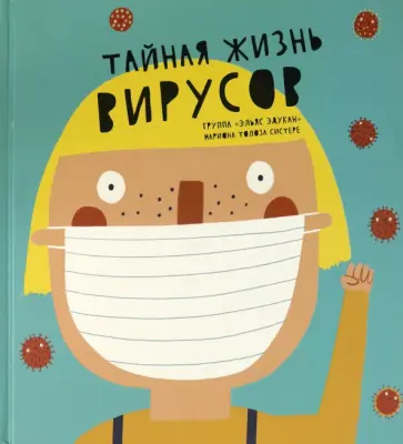 Тайная жизнь вирусов Тайная жизнь вирусов обложка книги