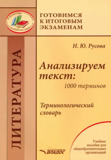 Наталья Русова - Анализируем текст. 1000 терминов. Терминологический словарь. Учебное пособие Наталья Русова - Анализируем текст. 1000 терминов. Терминологический словарь. Учебное пособие обложка книги