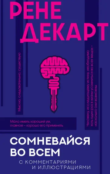 Рене Декарт - Сомневайся во всем (с комментариями и иллюстрациями) Рене Декарт - Сомневайся во всем (с комментариями и иллюстрациями) обложка книги