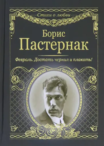 Борис Пастернак - Февраль. Достать чернил и плакать! обложка книги
