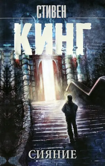 Стивен Кинг - Сияние обложка книги